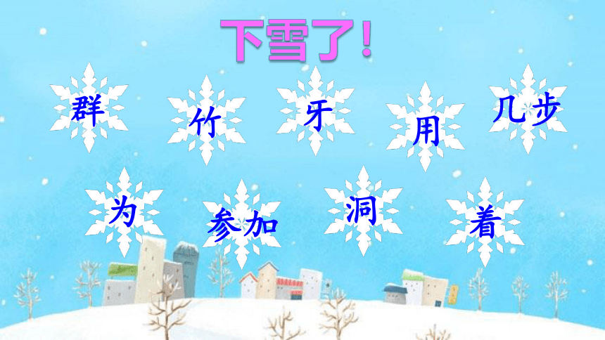 12雪地里的小画家 课件(共54张PPT)