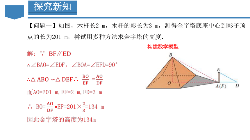 27.2.3 相似三角形应用举例课件  （34张PPT） 人教版九年级数学下册