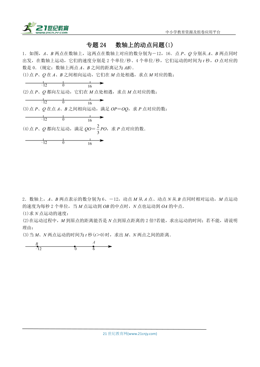 【同步培优微专题】专题24  数轴上的动点问题（1）（含答案）