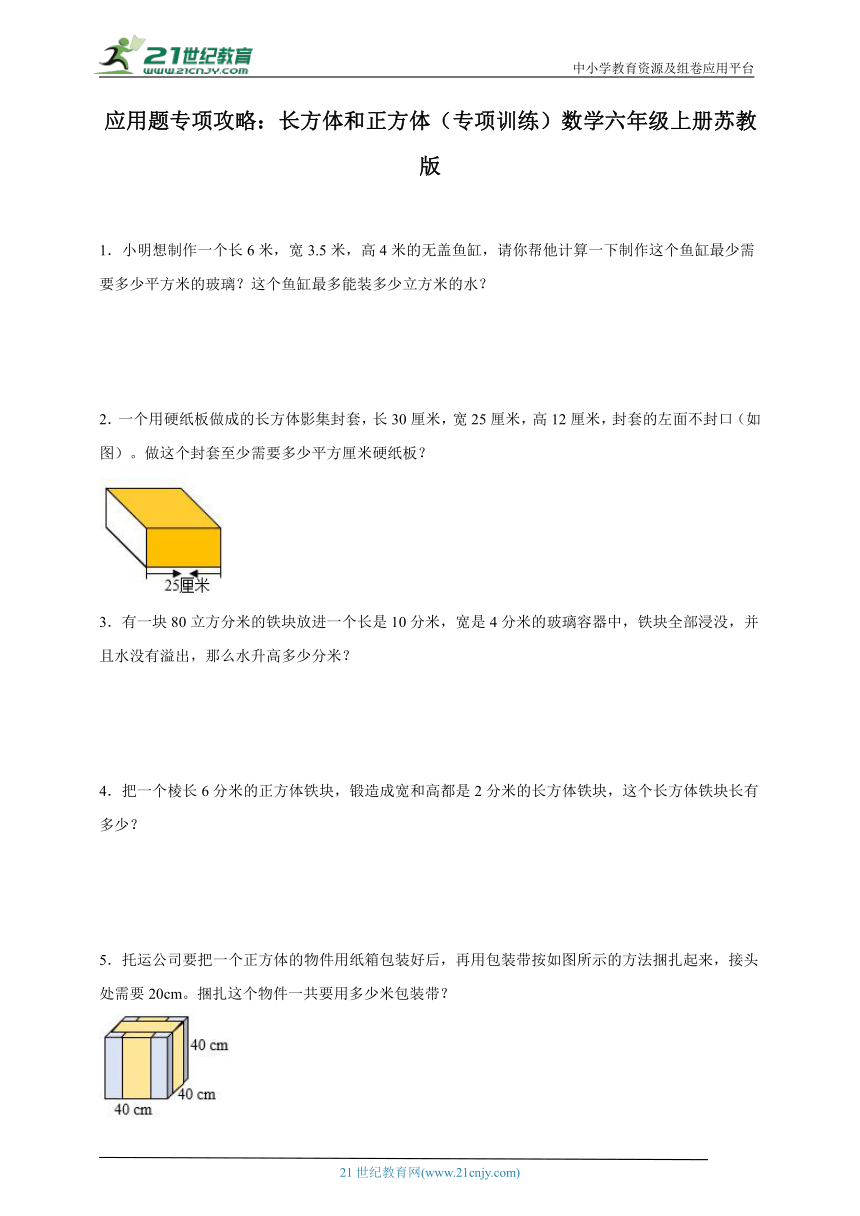 应用题专项攻略：长方体和正方体专项训练（含答案）数学六年级上册苏教版