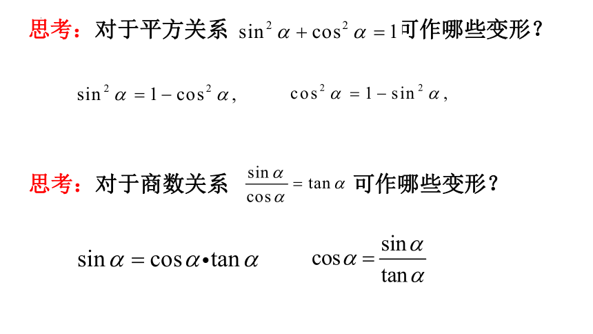 数学人教A版（2019）必修第一册5.2.2同角三角函数的基本关系 课件（共30张ppt）