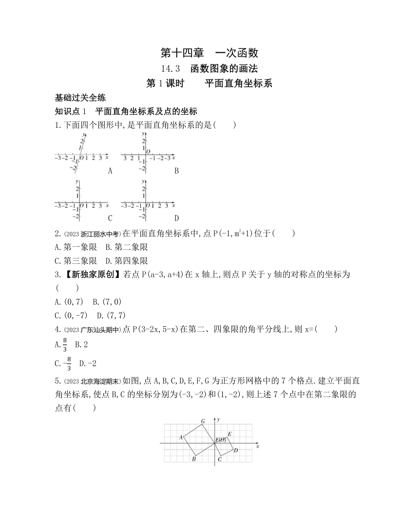 北京课改版数学八年级下册14.3第1课时 平面直角坐标系  素养提升练习（含解析）