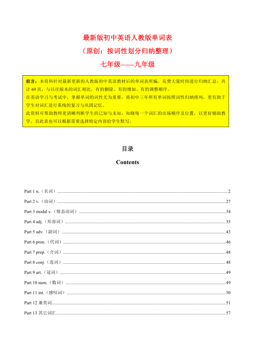 2024年最新人教版初中英语单词表（按词性划分 七年级——九年级)