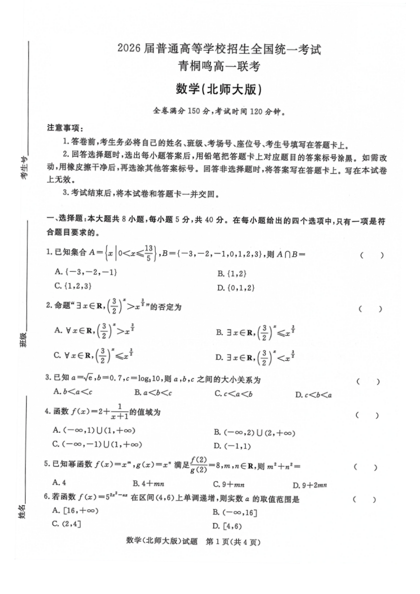 河南省青桐鸣2023-2024学年高一上学期12月联考数学试题（北师大版）（PDF版无答案）