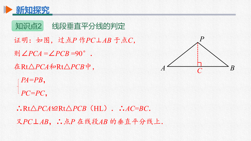 初中数学人教版八上 13.1.2第1课时线段的垂直平分线的性质与判定 同步课件(共32张PPT)）