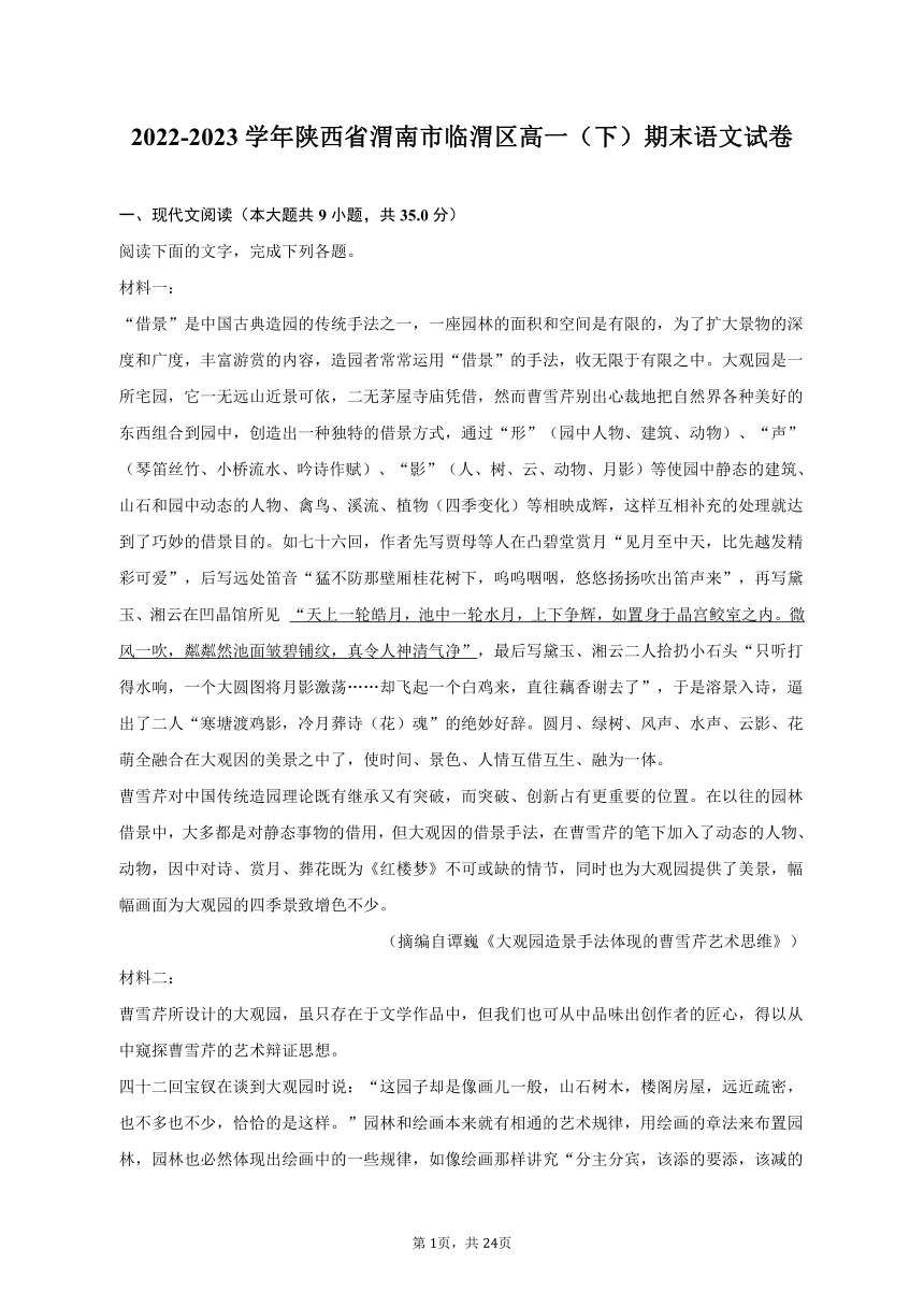 2022-2023学年陕西省渭南市临渭区高一（下）期末语文试卷（含解析）