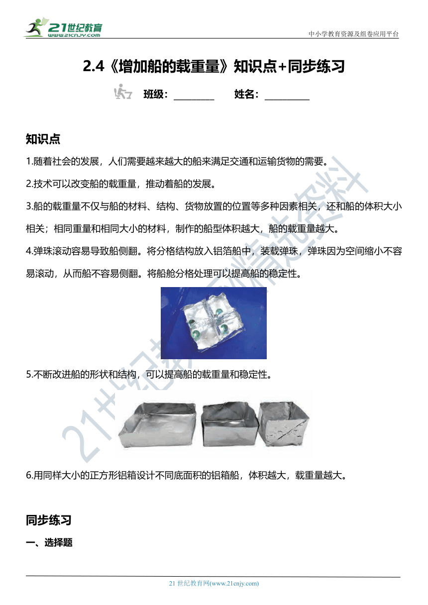 2.4《增加船的载重量》知识点+同步练习（含答案）