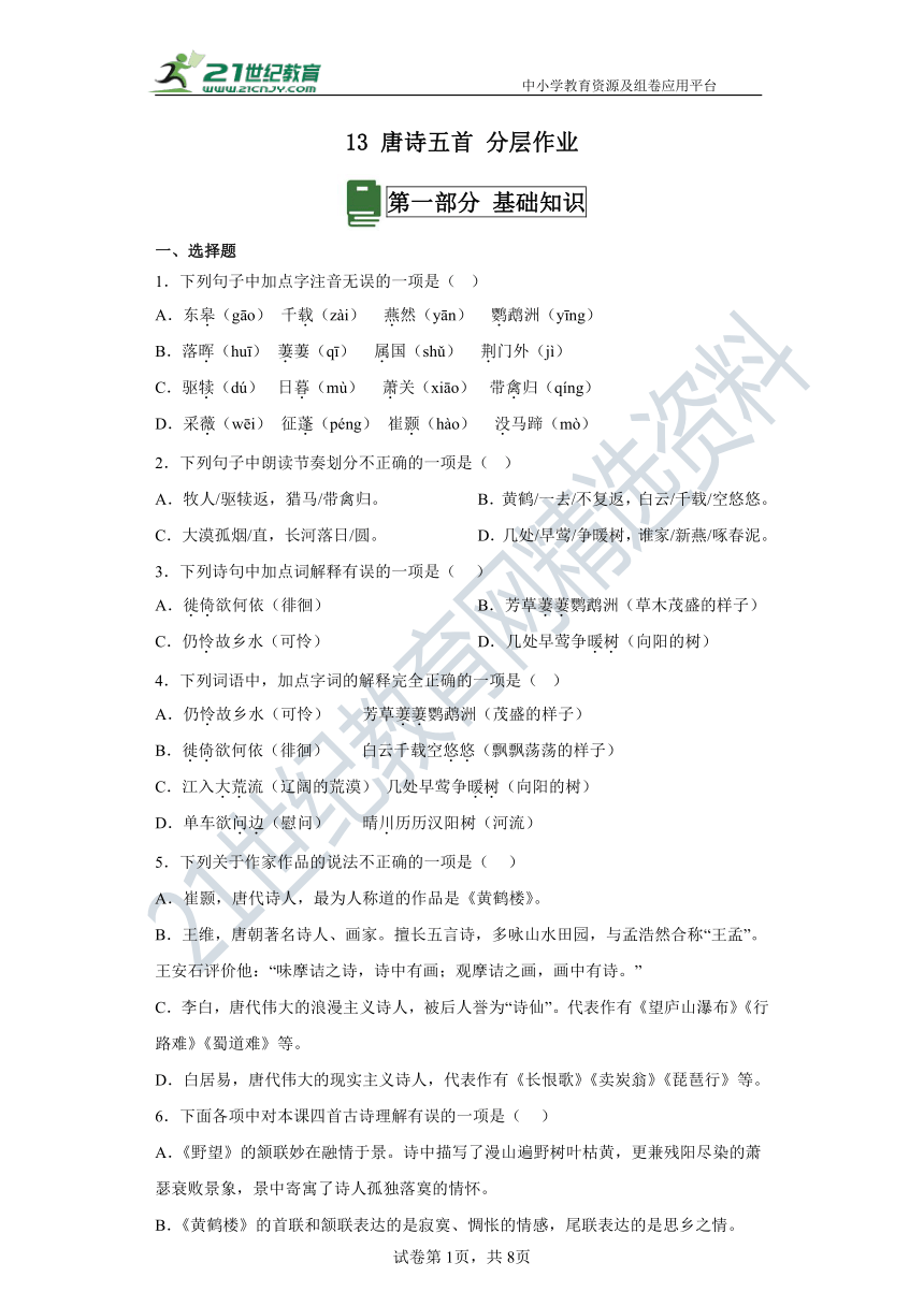 13 唐诗五首 分层作业（含答案解析）