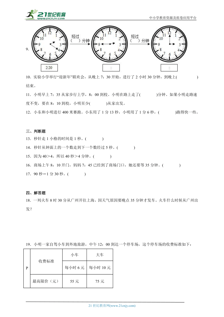 第一单元时分秒精选题（单元测试）数学三年级上册人教版（含解析）