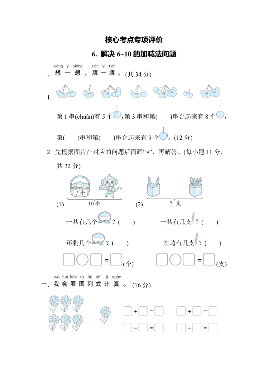 核心考点专项评价6. 解决6～10的加减法问题（含答案） 人教版一年级上册数学