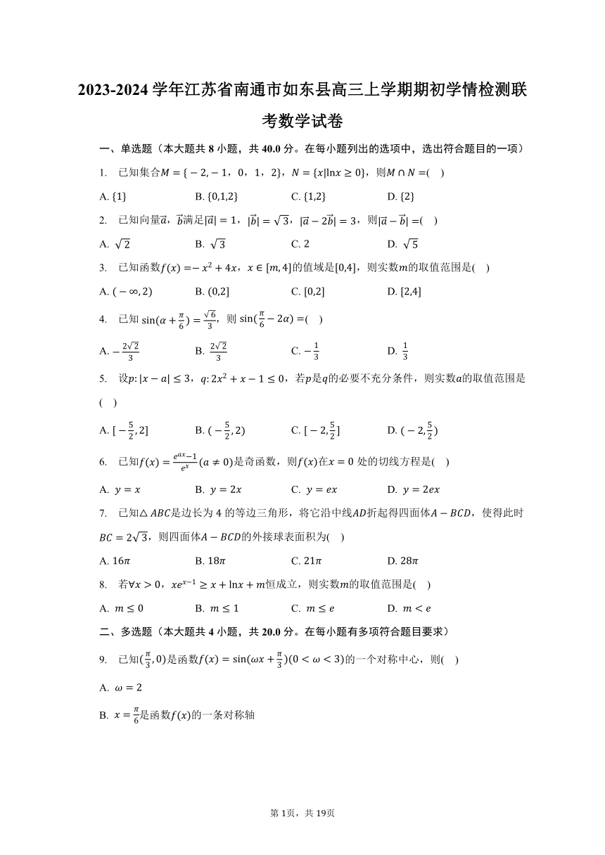 2023-2024学年江苏省南通市如东县高三上学期期初学情检测联考数学试卷（含解析）