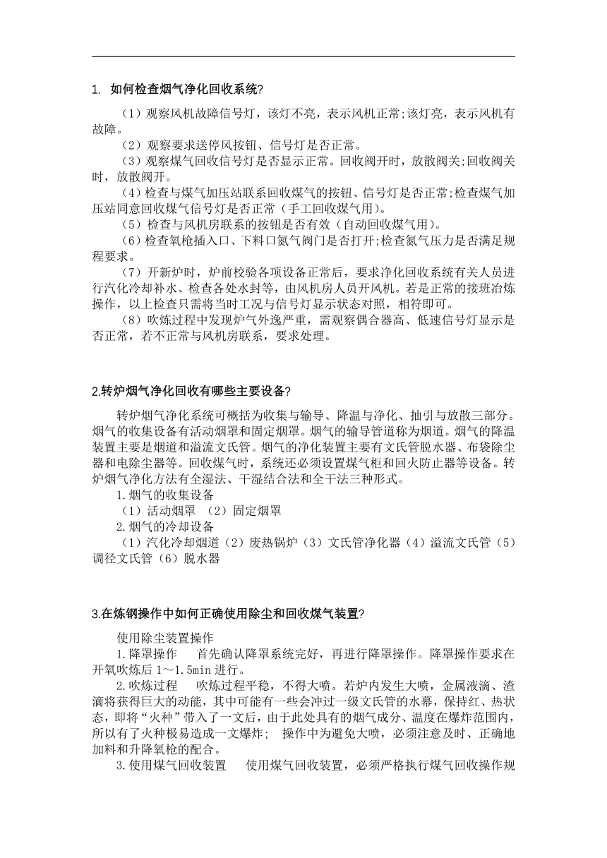 中职《转炉炼钢操作》项目7 除尘及煤气回收 测试题（答案版）