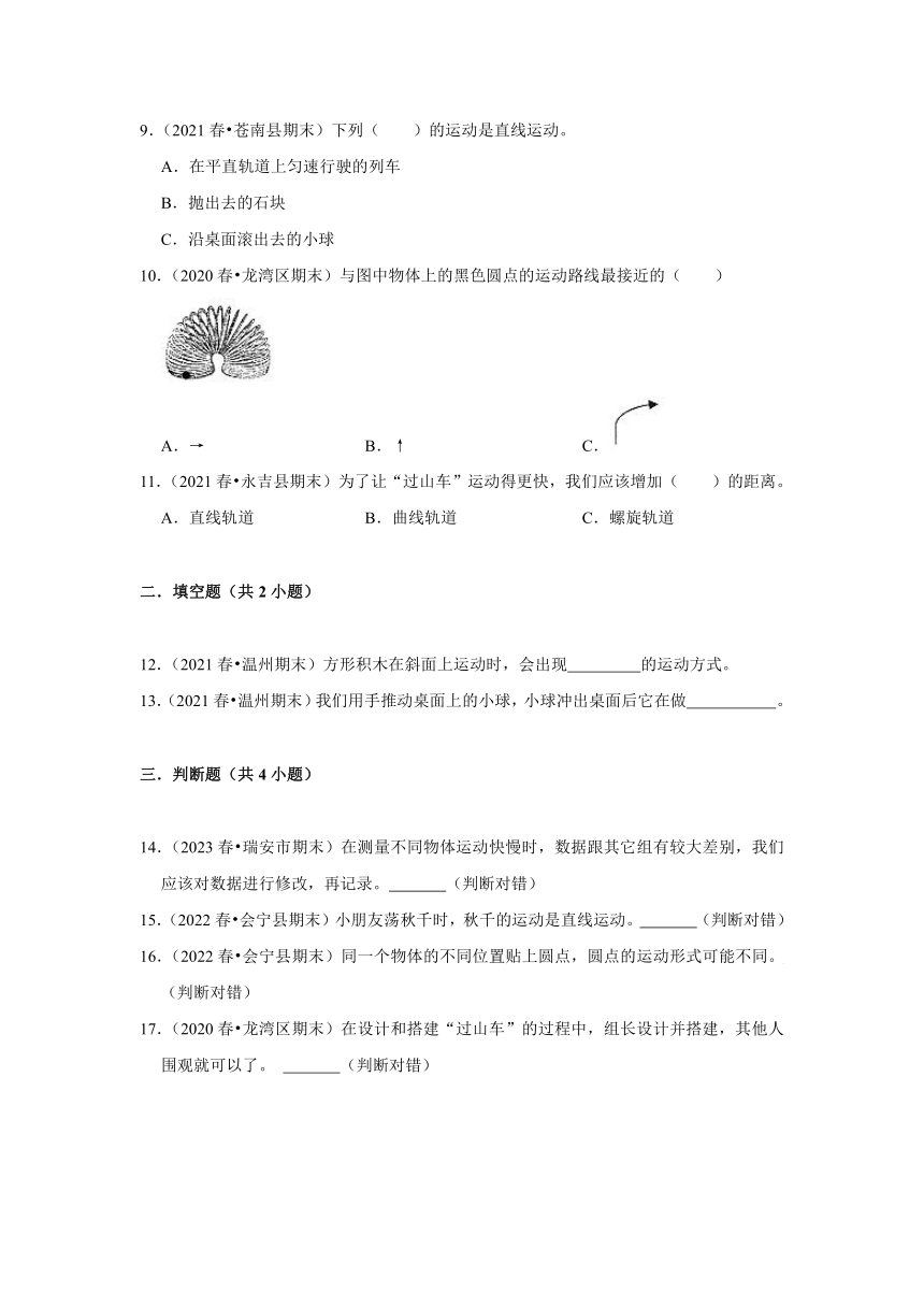 浙江省温州市三年级下学期期末科学试题汇编 -高频考点04--不同运动的形式和特征-(含解析答案）三年级下册教科版