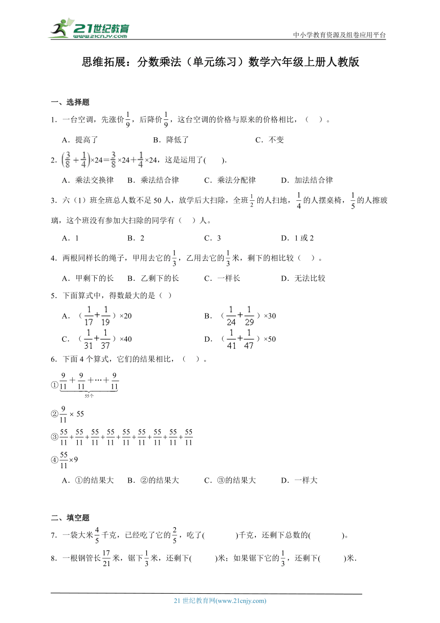 思维拓展：分数乘法（单元练习）数学六年级上册人教版（含答案）