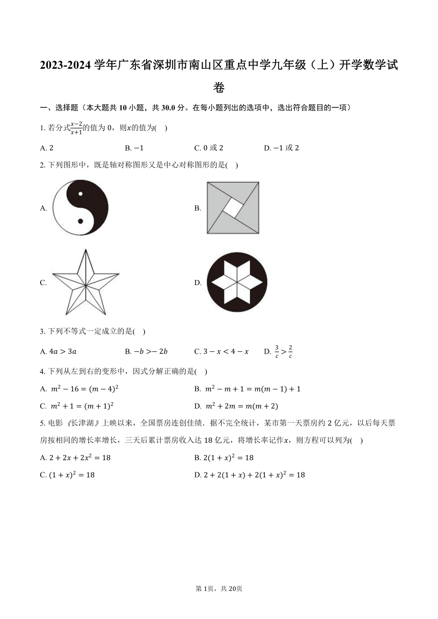 2023-2024学年广东省深圳市南山区重点中学九年级（上）开学数学试卷（含解析）