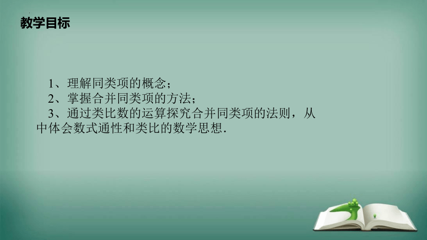 数学人教版七年级上册 2.2.1 合并同类项 课件(共28张PPT)