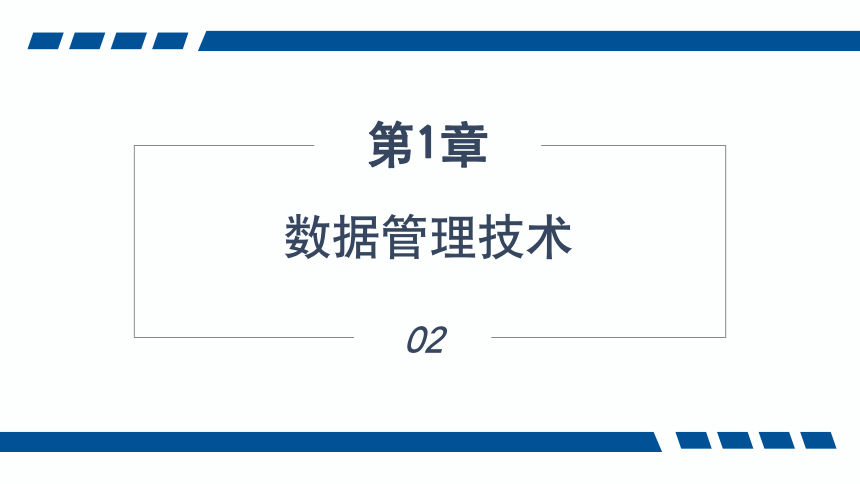 1.2数据管理技术 课件(共15张PPT)-《数据库应用技术-SQL Server》同步教学（人民邮电版）