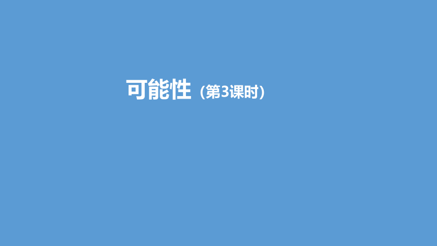 （2023秋新插图）人教版五年级数学上册 第四单元 可能性（第3课时）（课件）(共33张PPT)