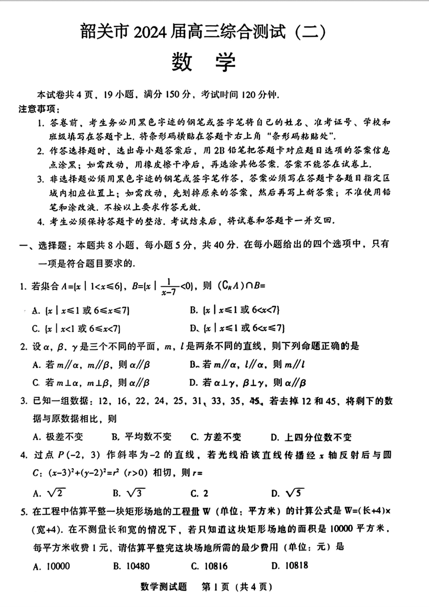 广东省韶关市2024届高三综合测试(二)数学试题（PDF版含解析）