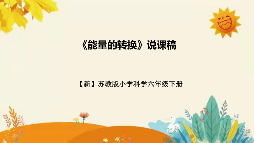 【新】苏教版小学科学六年级下册第五单元第二课时《能量的转换》说课课件(共23张PPT)说课稿附反思含板书设计