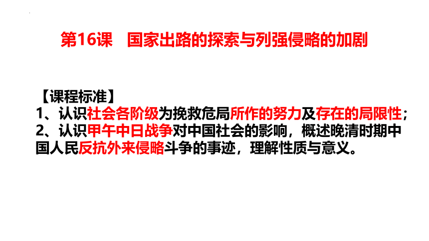 历史统编版（2019）必修中外历史纲要上 第16课 课国家出路的探索与列强侵略的加剧 课件（共36张ppt）