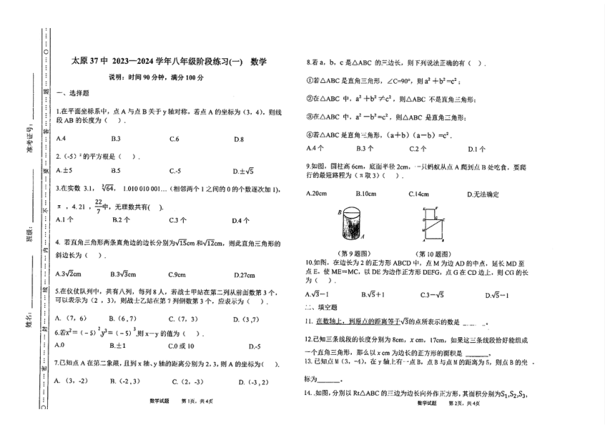 山西省太原市第三十七中学校2023—2024学年八年级上学期10月月考数学试卷(图片版无答案)