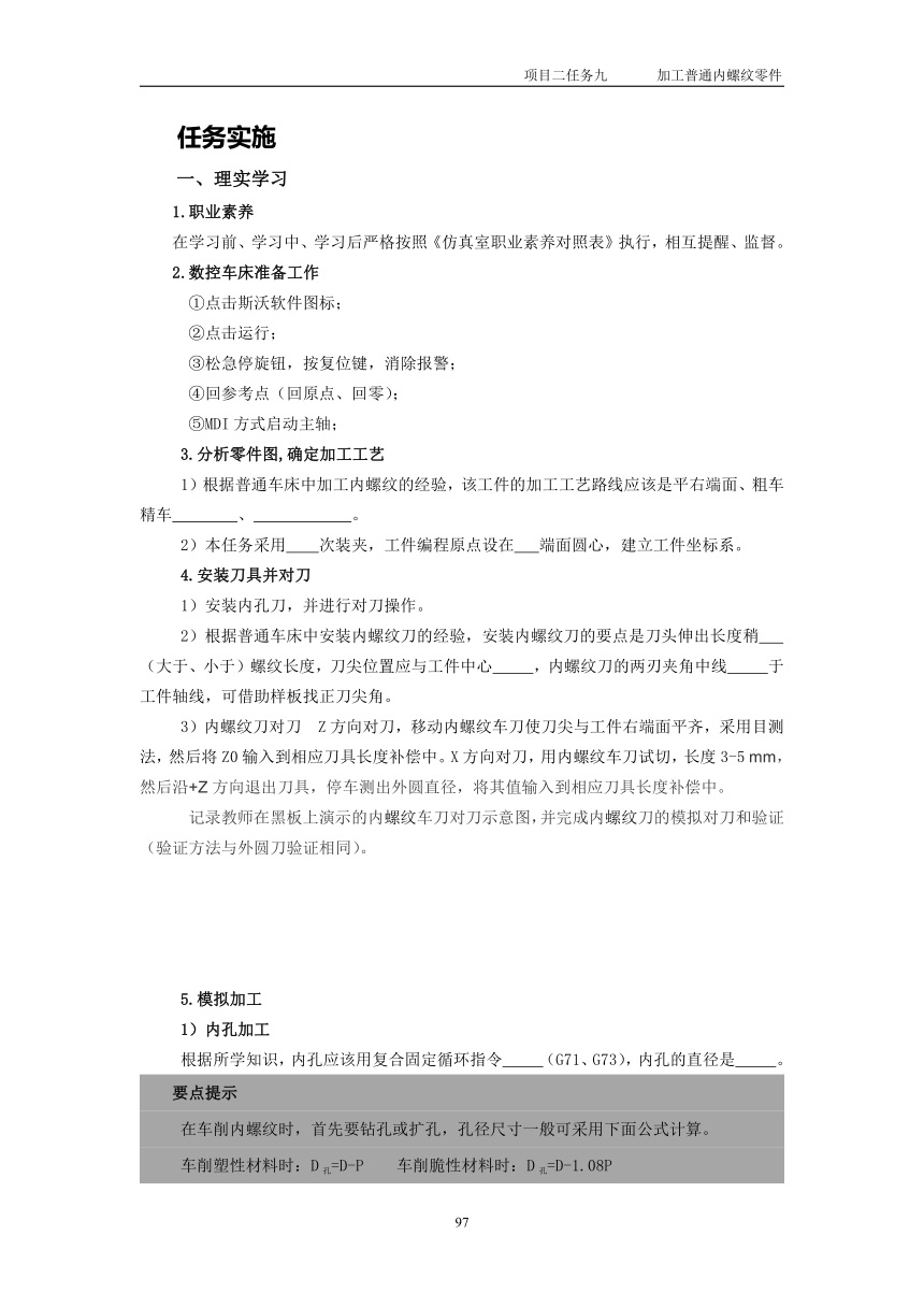 高教版《数控加工机械基础》项目二任务九  加工普通内螺纹零件（教学设计）