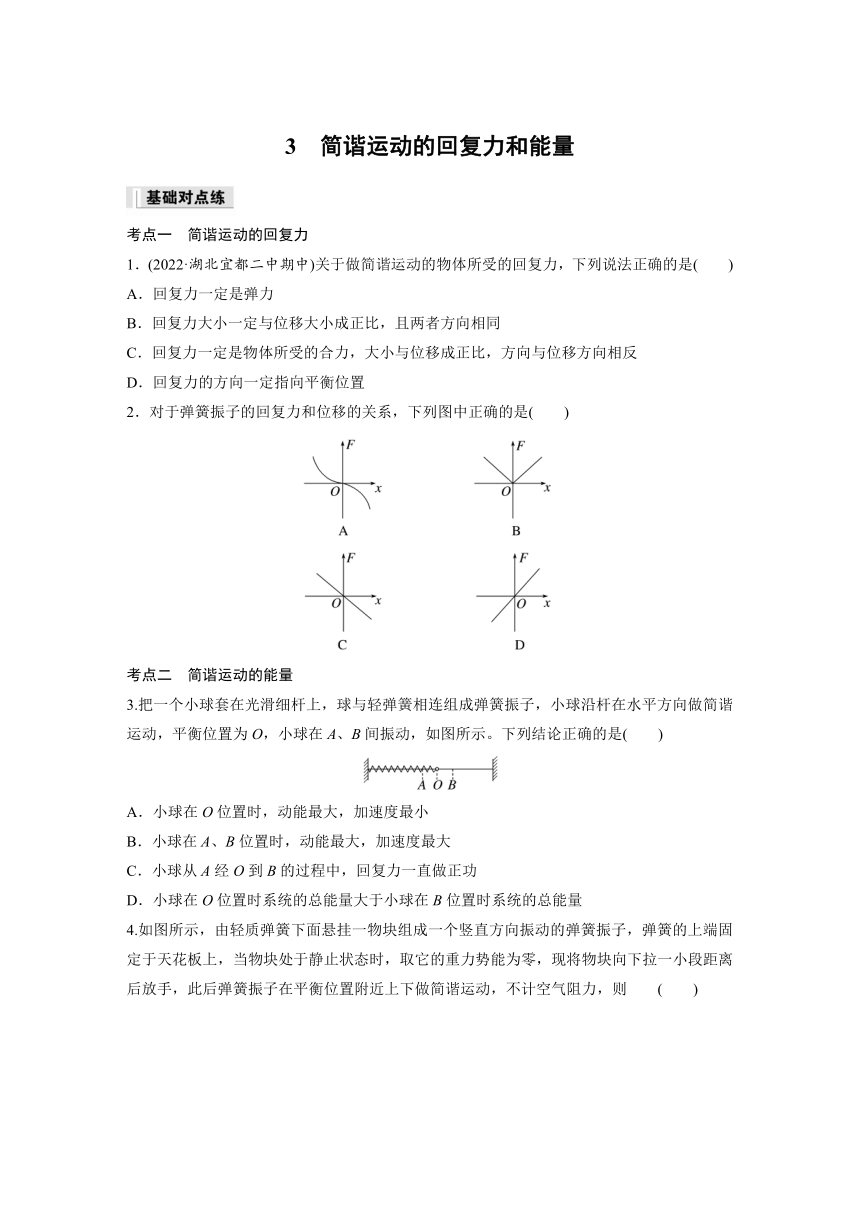 3.3 简谐运动的回复力和能量  同步练（含答案） 高中物理人教版（2019）选择性 必修 第一册