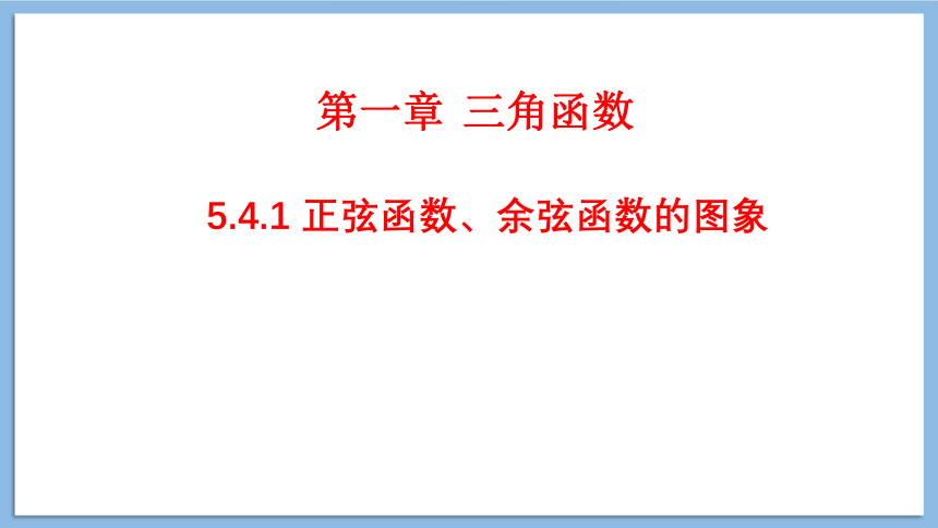 人教A版（2019）高中数学必修2第5章5.4.1 正弦函数、余弦函数的图象 课件（共28张PPT）