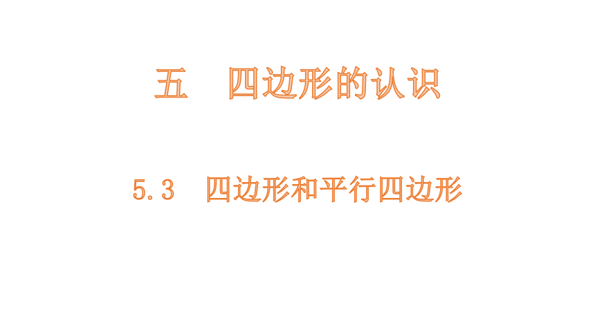 小学数学冀教版二下5.3四边形和平行四边形课件（15张PPT)