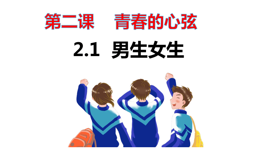 （核心素养目标）2.1男生女生 课件（共27张PPT）