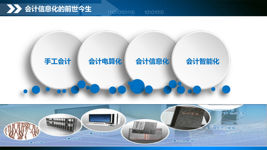 项目1 会计信息系统认知 课件(共32张PPT)- 《会计信息系统与应用》同步教学（东北财经版）