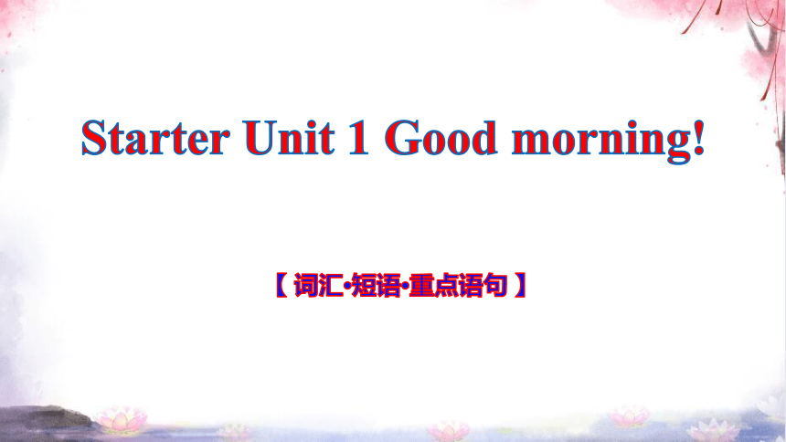 人教七上Starter Unit 1 Good morning 单元复习课件【 词汇·短语·重点语句·语法·写作】