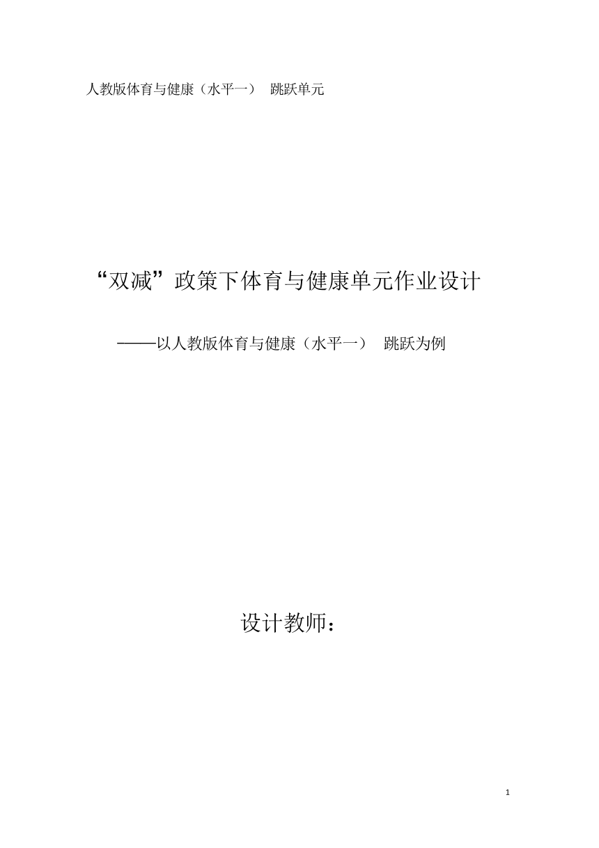 【新课标】3.4《跳跃》作业设计-人教版体育与健康一年级上册