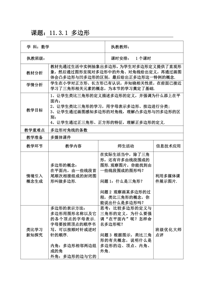 2023-2024学年人教版数学八年级上册1.3.1 多边形 教学设计（表格式）