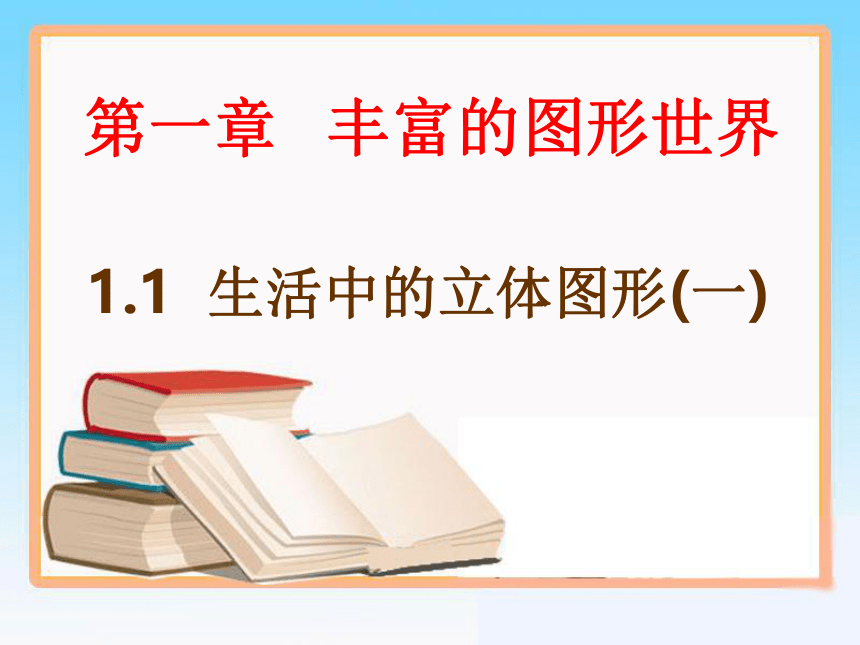 2022—2023学年北师大版数学七年级上册1.1.1生活中的立体图形(1)课件(共29张PPT)