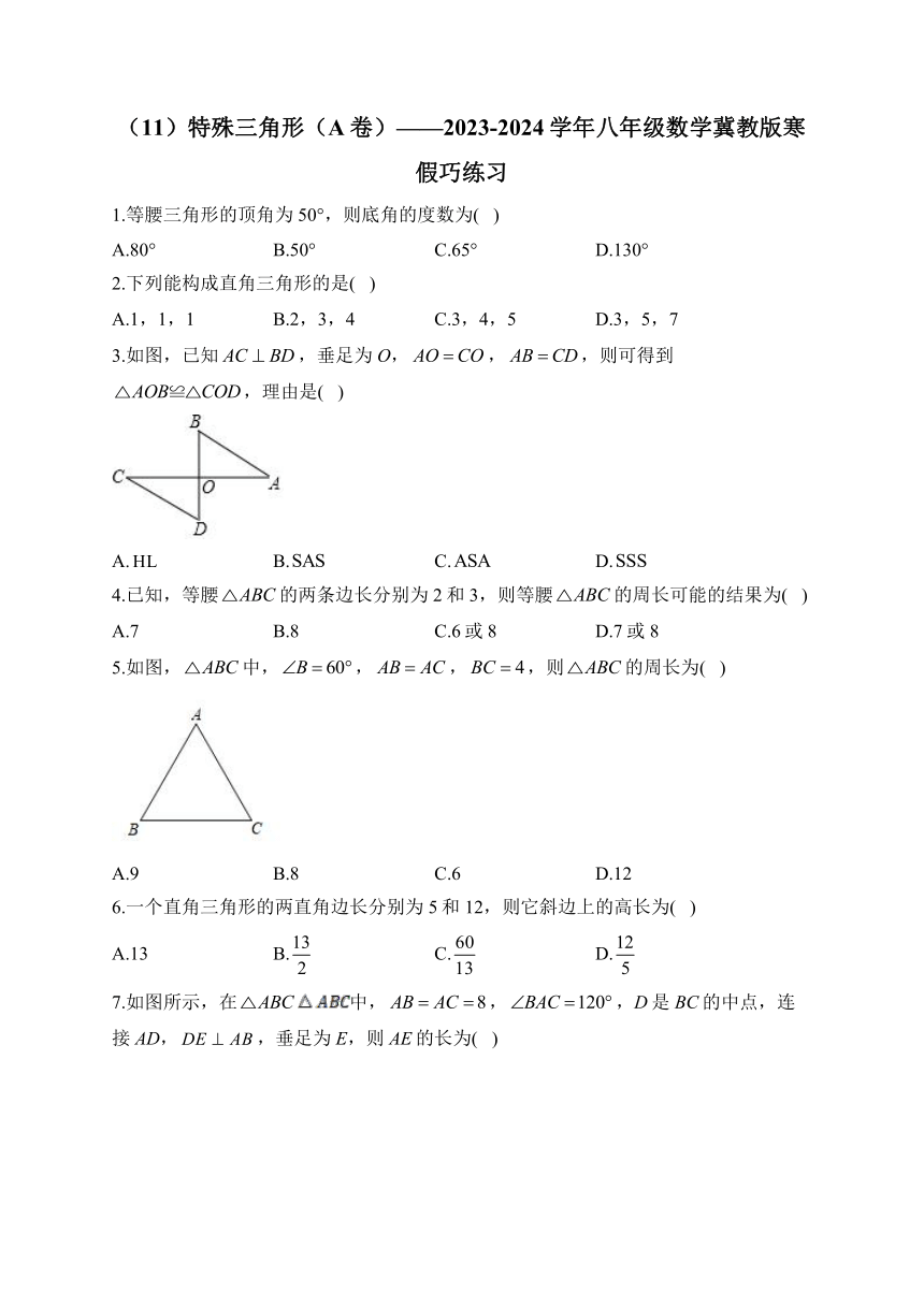 （11）特殊三角形（A卷）——2023-2024学年八年级数学冀教版寒假巧练习（含答案）
