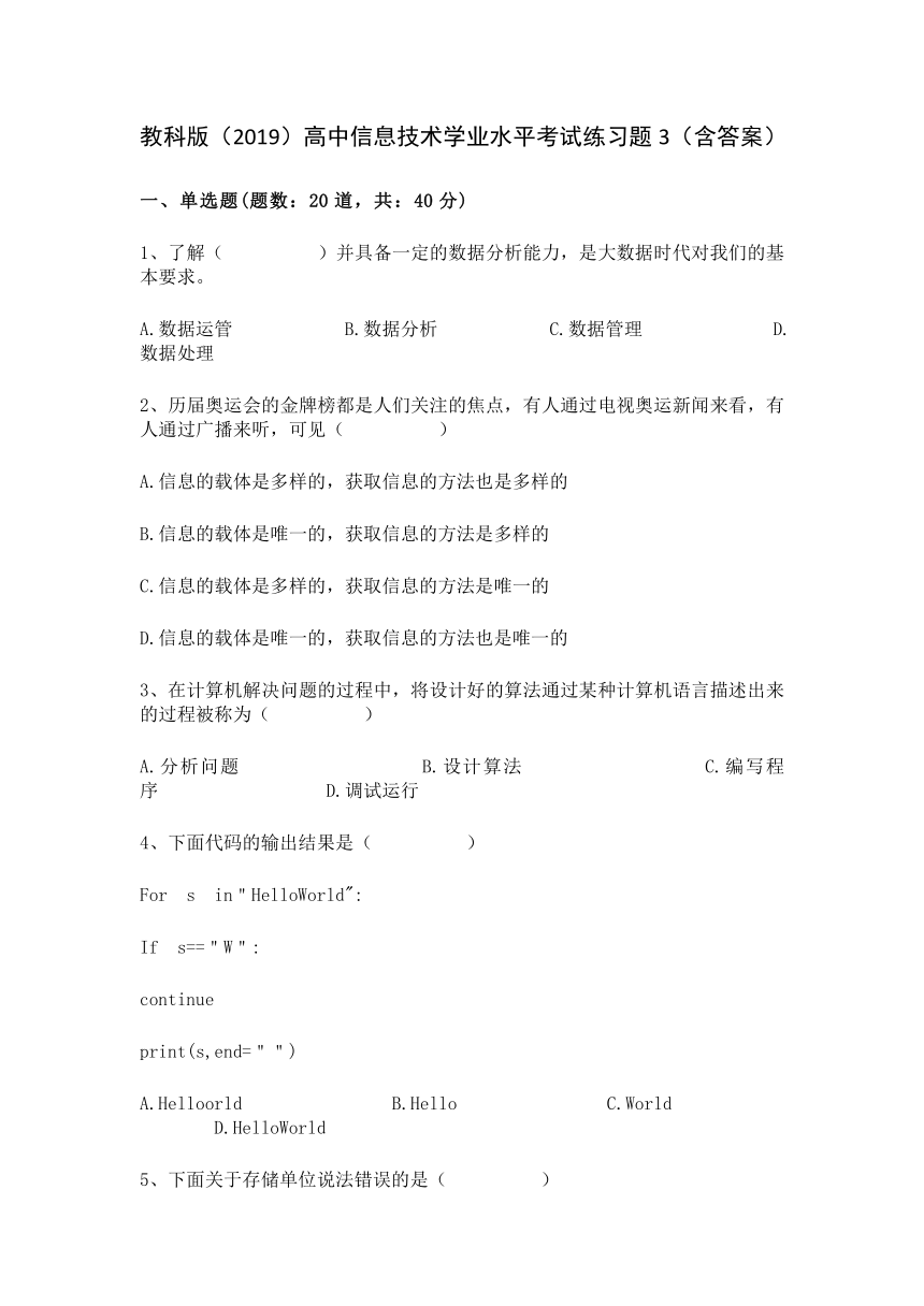 2023—2024学年教科版（2019）高中信息技术学业水平考试练习题3（含答案）