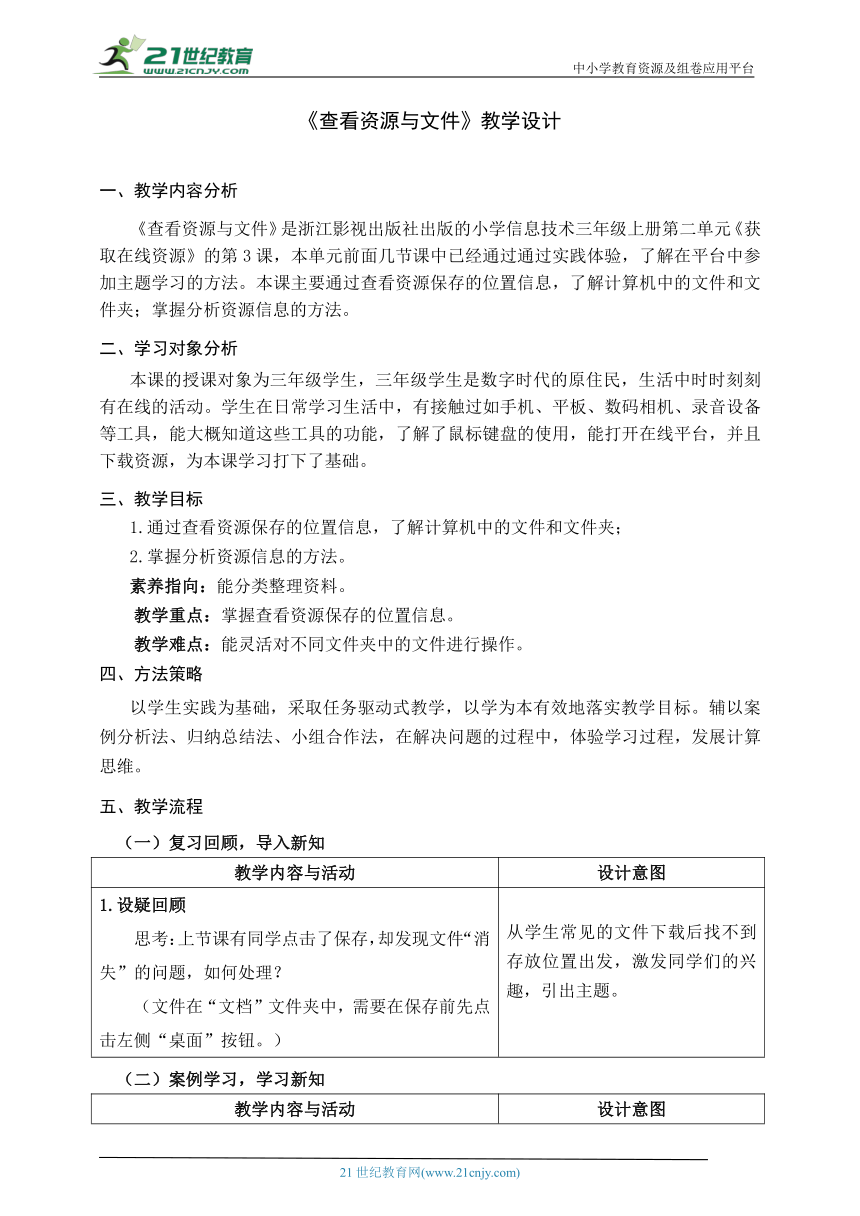 浙教版（2023）三上 第6课 查看资源与文件 教学设计