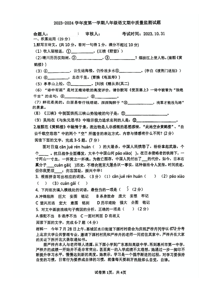 广东省惠州市惠阳高级中学2023-2024学年八年级上学期期中考试语文试卷（图片版，无答案）