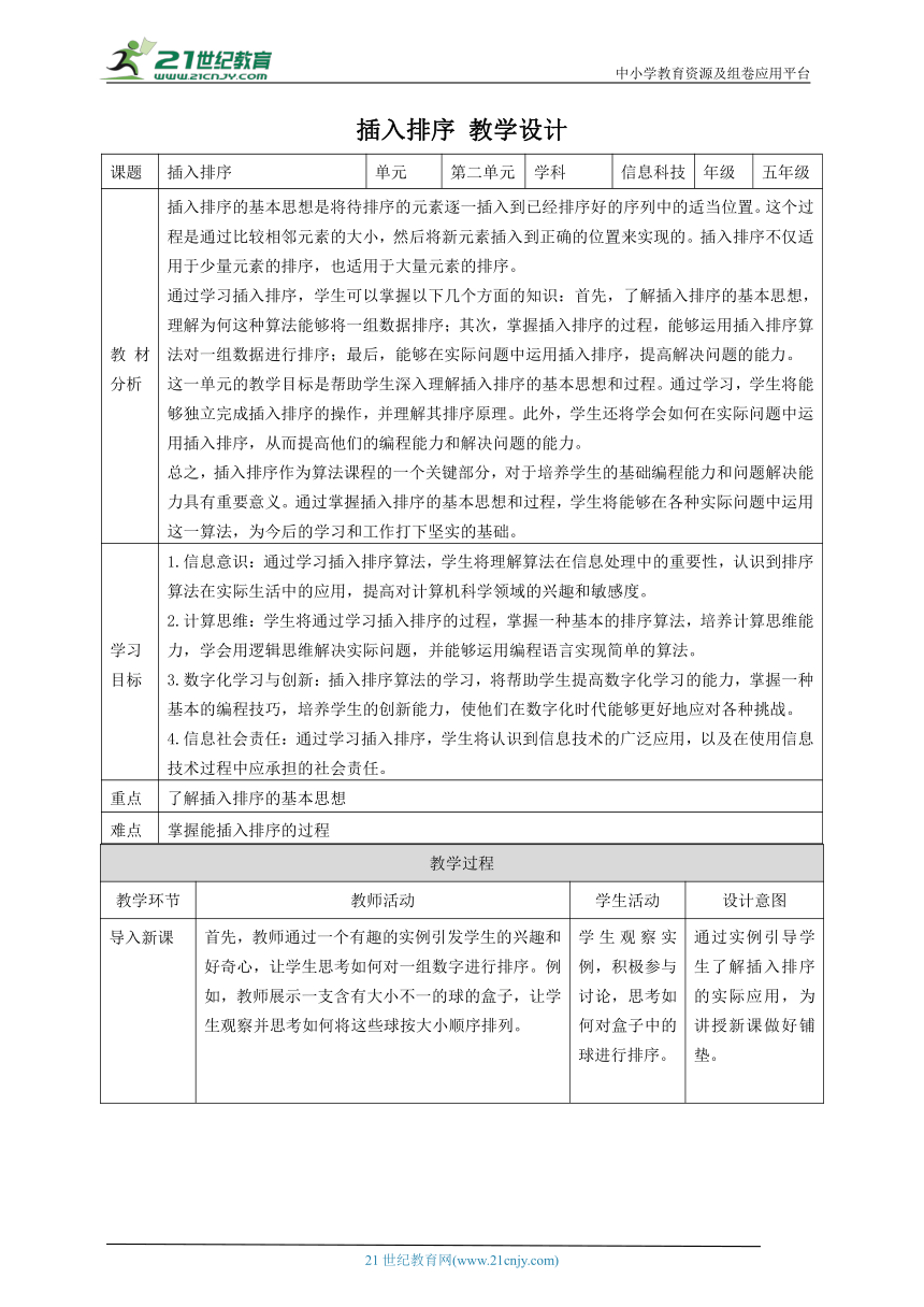 第8课 插入排序 教案4 五下信息科技赣科学技术版