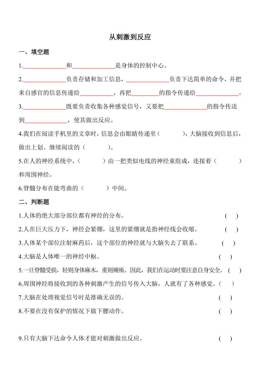 苏教版（2017秋）小学科学 五年级上册 5.18从刺激到反应 同步习题（含答案）