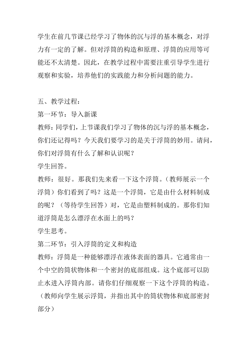 粤教粤科版（2017秋） 五年级上册2.9浮筒的妙用 教案