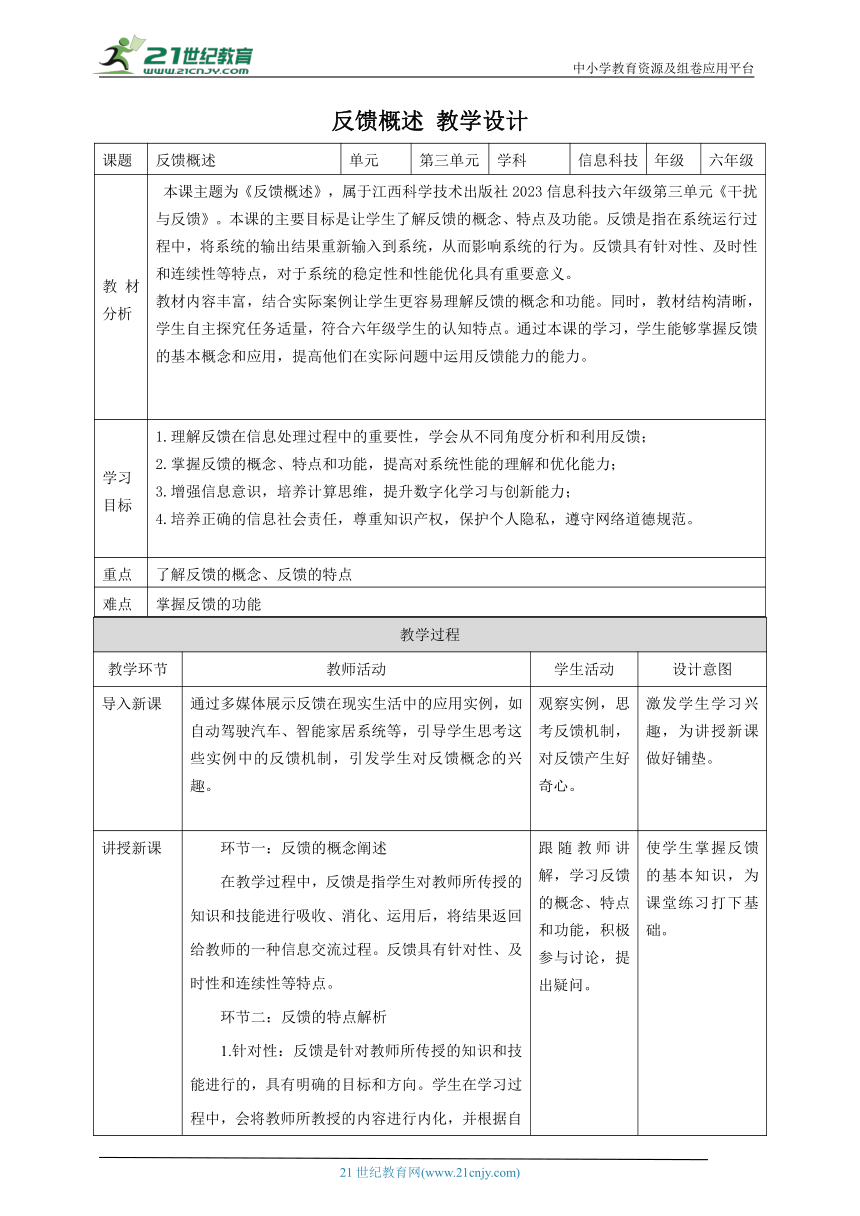 第12课 反馈概述 教案4 六下信息科技赣科学技术版
