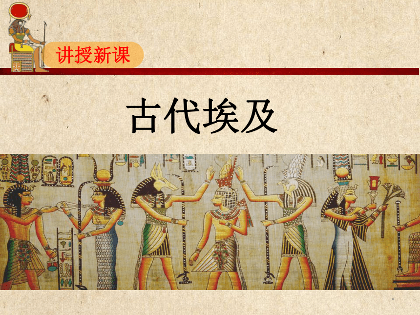第1课 古代埃及 课件（29张PPT）