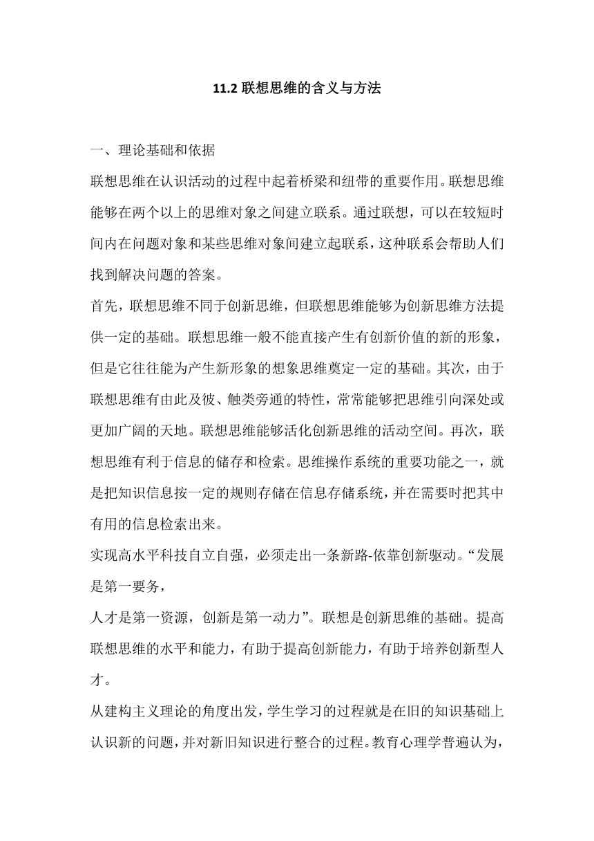 11.2 联想思维的含义与方法 教案-2023-2024学年高中政治统编版选择性必修三逻辑与思维