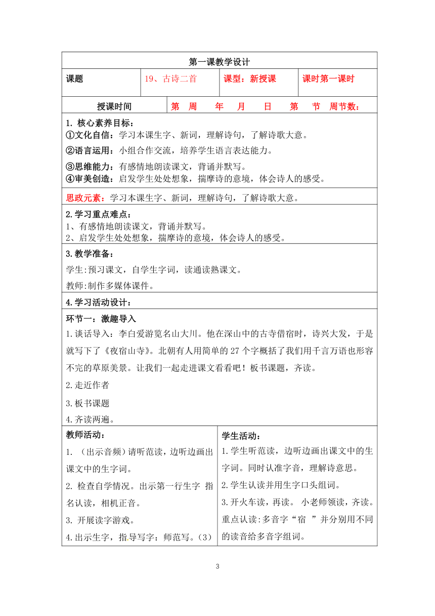 部编二年级上册语文 第七单元整体设计（表格式）