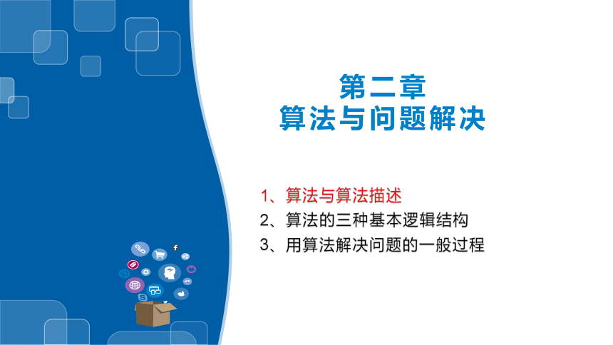 2.1-2.3算法描述与算法结构 课件(共32张PPT)　2023—2024学年浙教版（2019）高中信息技术必修1