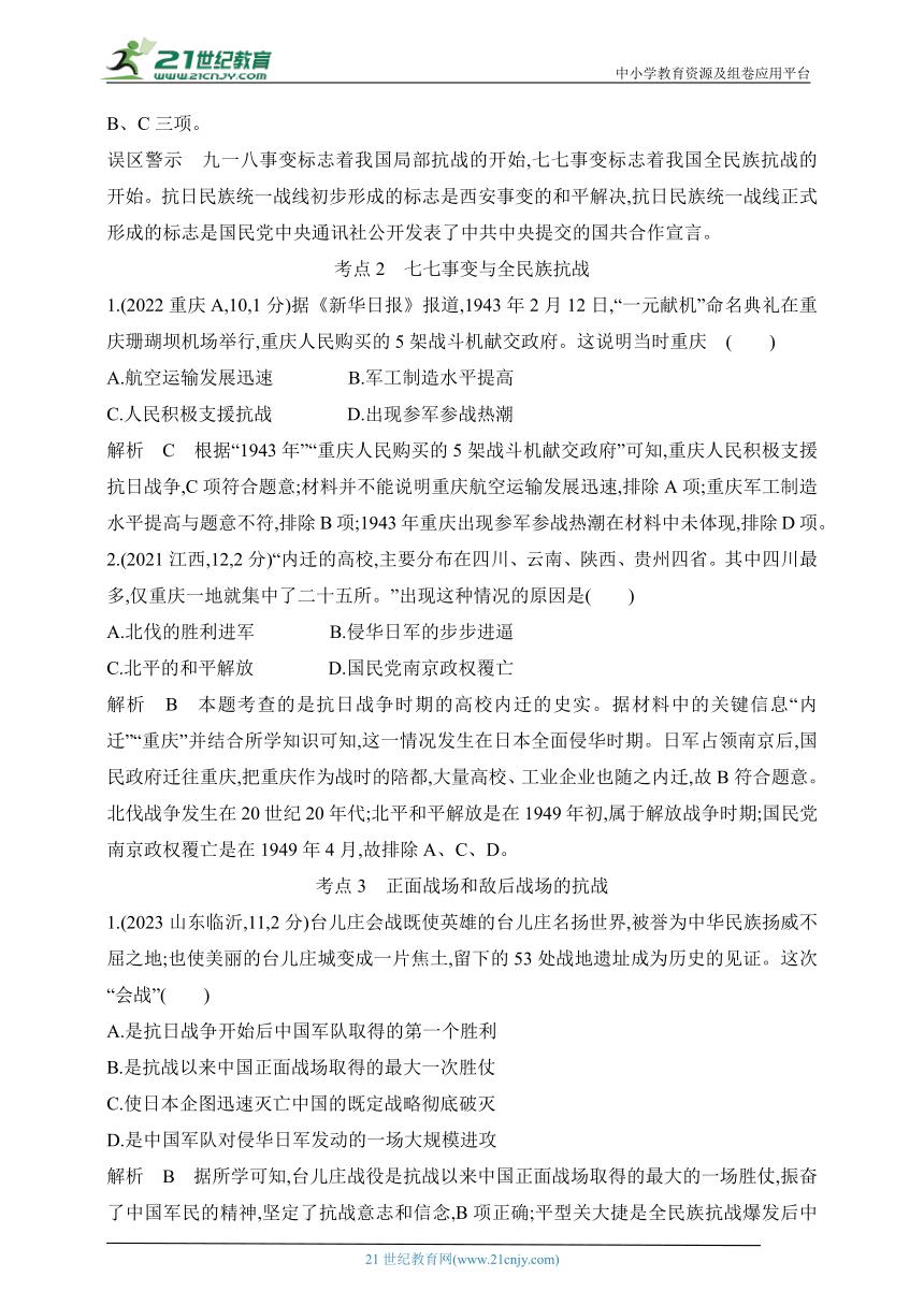 2024年中考历史专题练  第九单元 中华民族的抗日战争 试卷（含答案解）