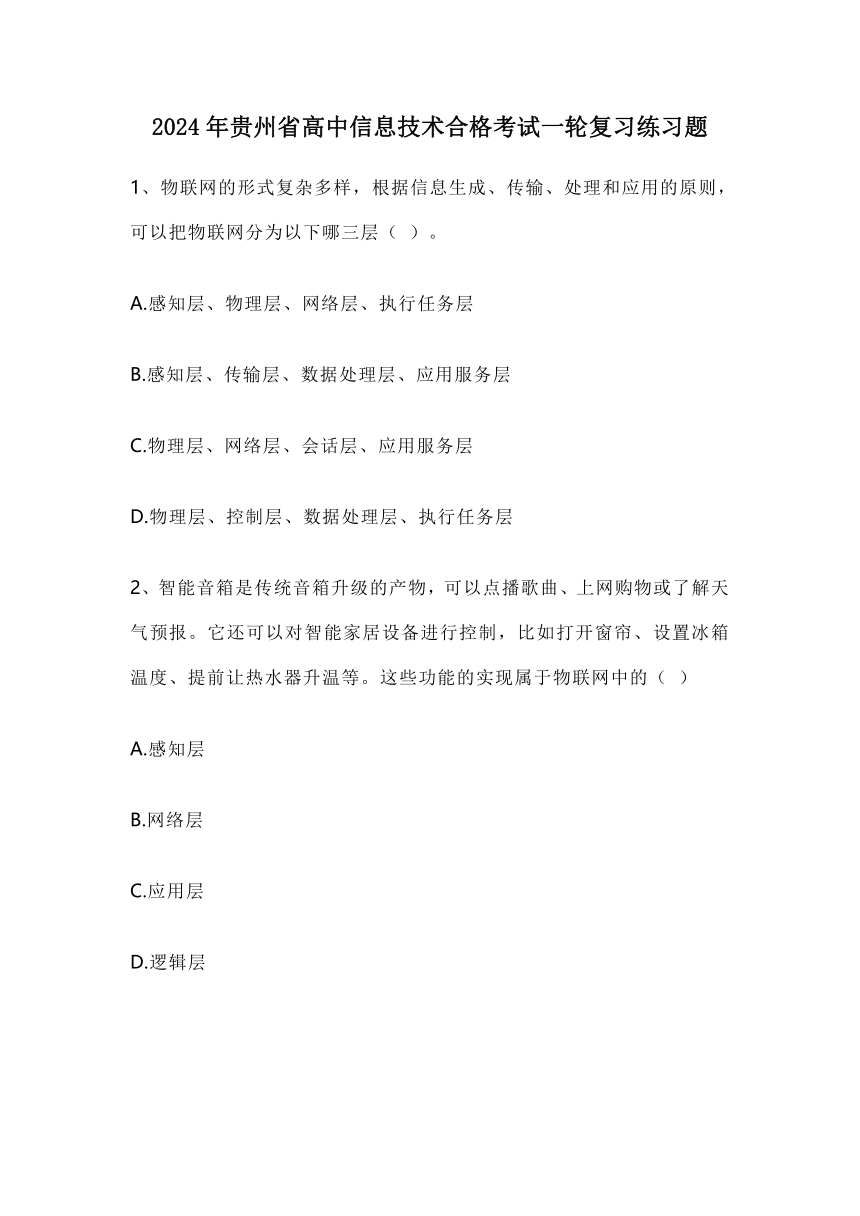 2024年贵州省高中信息技术合格考试一轮复习练习题（含答案）
